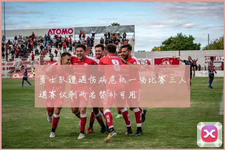 勇士队遭遇伤病危机一场比赛三人退赛仅剩两名替补可用